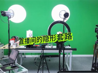 直播带货1000w的隐形套路
