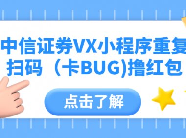 中信证券VX小程序重复扫码(卡BUG)撸红包