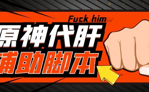 游戏搬砖:端游原神辅助挂机 单号日入100+【永久脚本+详细教程】