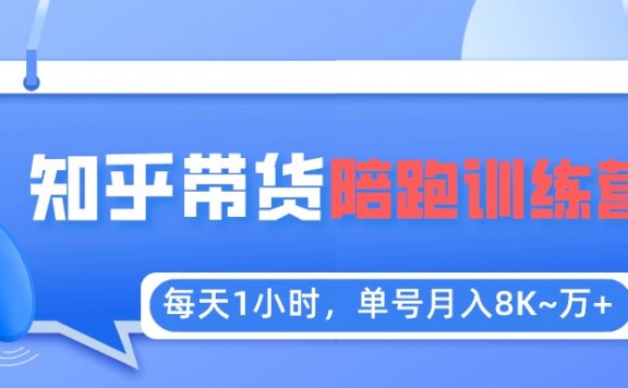 每天1小时,单号稳定月入8K~1万+【知乎好物推荐】陪跑训练营(详细教程)
