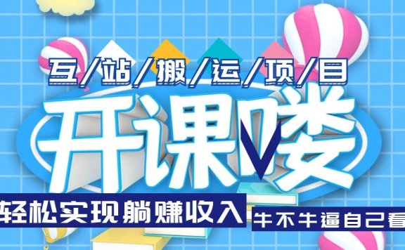 互站源码搬运项目,轻松实现躺赚收入,长期被动收益项目