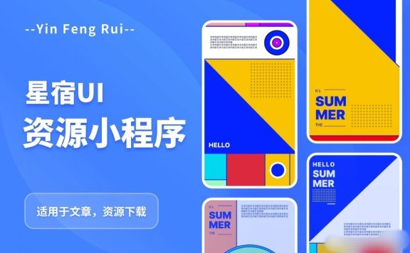 星宿UI2.4资源付费变现小程序 支持流量主【源码+教程】