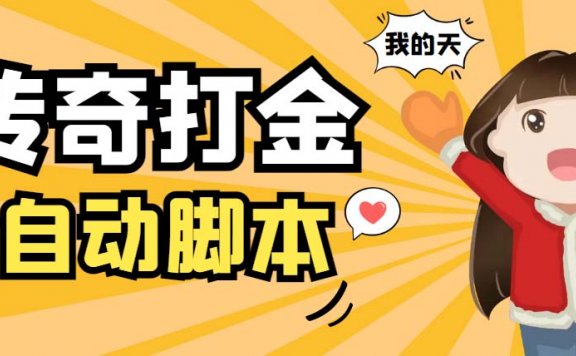 原始传奇打金全自动挂机项目，号称单机一天100+【脚本+教程】