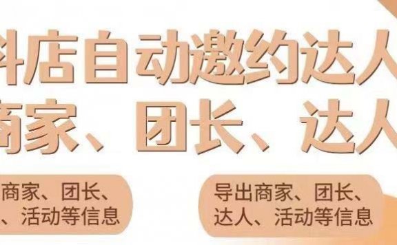 引流必备-最新蜜蜂抖音达人邀约5.0版本脚本 支持批量私信