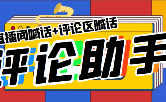 引流必备-直播评论通，抖音直播喊话+视频评论区，全自动引流