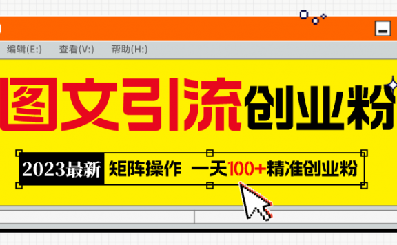 2023最新图文引流创业粉教程，矩阵操作，日引100+精准创业粉