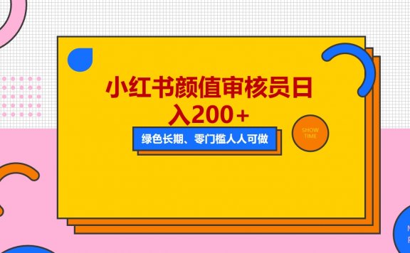 人人能做的小红书美女审核员,每天看帅哥美女就能日入200+