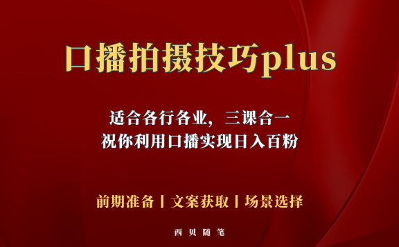 普通人怎么快速的去做口播,三课合一,口播拍摄技巧你要明白!