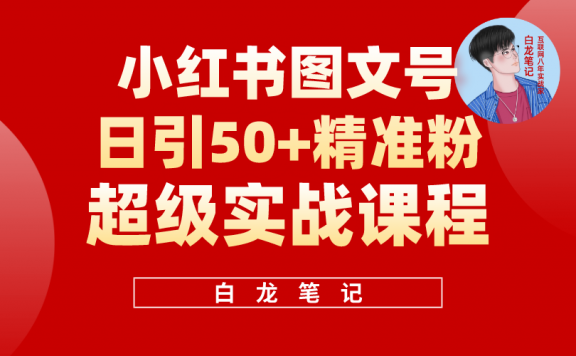 小红书图文号日引50+精准流量,超级实战的小红书引流课,非常适合新手