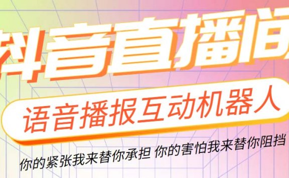 直播必备-抖音ai智能语音互动播报机器人 一键欢迎新人加入直播间 软件+教程