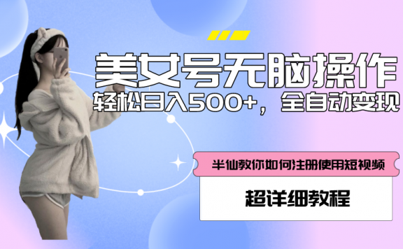 全自动男粉项目,美女号无脑操作,日入500+,附带掘金系统+详细搭建教程!