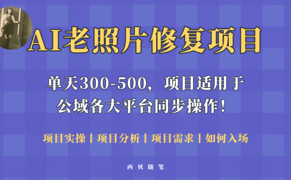 人人都能做的AI老照片修复项目，0成本0基础即可轻松上手的副业项目