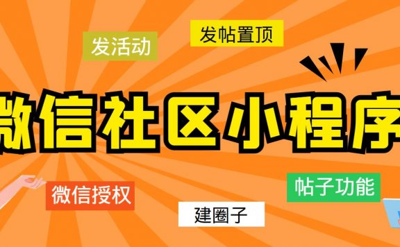 最新微信社区小程序+APP+后台,附带超详细完整搭建教程【源码+教程】