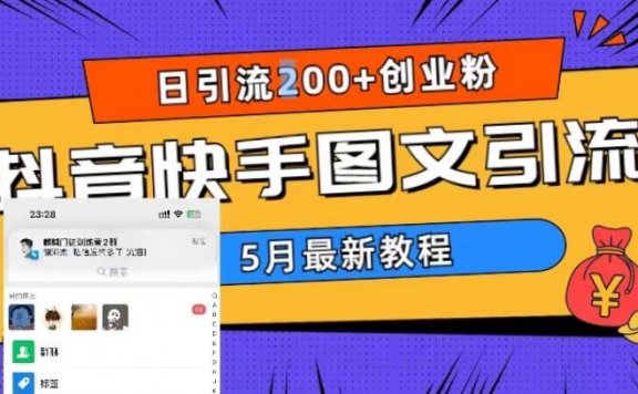 5月超详细抖音快手图文引流，日引流200+创业粉