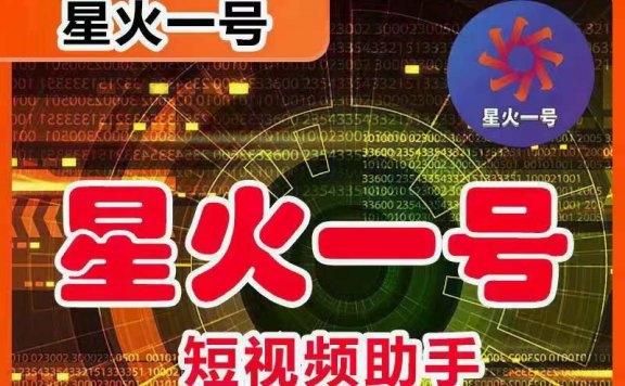 星火一号,可一键草稿替换可直接内录,抖音用户的搬运神器【脚本+教程】