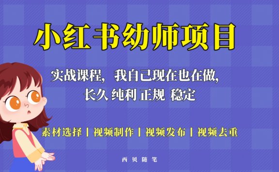 小红书幼师项目（虚拟），长久稳定正规好操作，单天200-700！