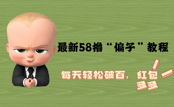 最新58撸“骗子”教程,每天轻松破百,红包撸到手软