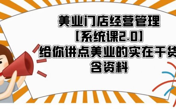 美业门店经营管理【系统课2.0】给你讲点美业的实在干货,含资料