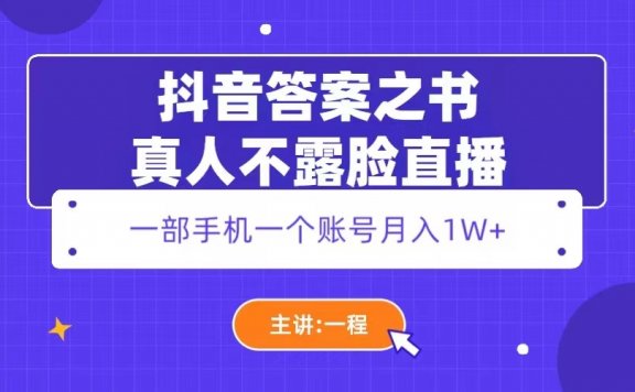 抖音答案之书真人不露脸直播,月入1W+