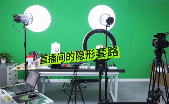 直播带货1000w的隐形套路