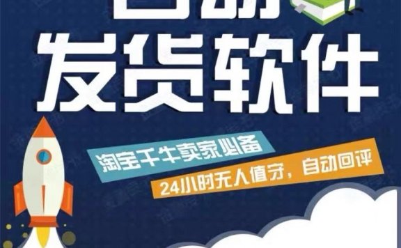 淘宝虚拟商品自动发货软件，淘宝千牛卖家必备【永久脚本+详细教程】
