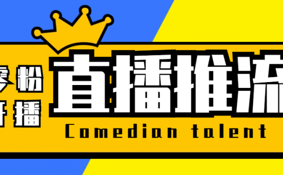 【直播必备】搞直播-抖音推流码获取0粉开播助手【工具+教程】