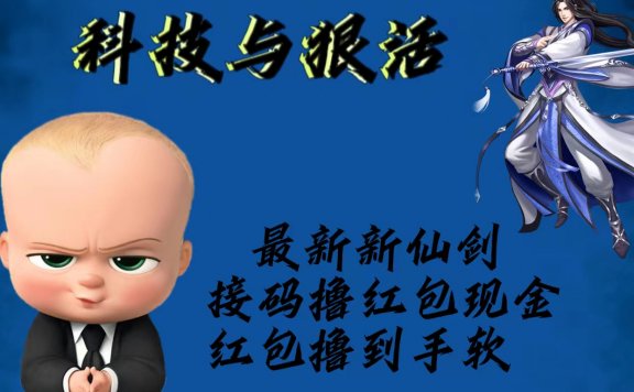 最新新仙剑接码撸红包现金{内含邀请软件},红包撸到手软