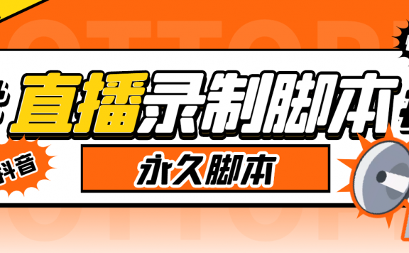 搬运必备-多平台直播录制工具 实时录制高清视频自动下载-脚本+教程