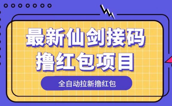 最新仙剑接码撸红包项目,提现秒到账【软件+详细玩法教程】