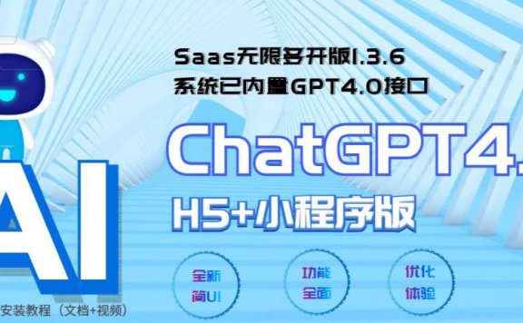 Saas无限多开版ChatGPT小程序+H5，系统已内置GPT4.0接口，可无限开通坑位（源码+教程）