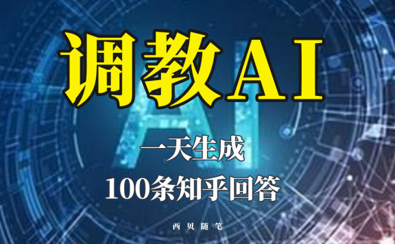 分享如何调教AI，一天生成100条知乎文章回答！