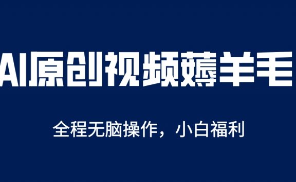 AI一键原创教程,AI原创视频薅羊毛,单账号日收益200+