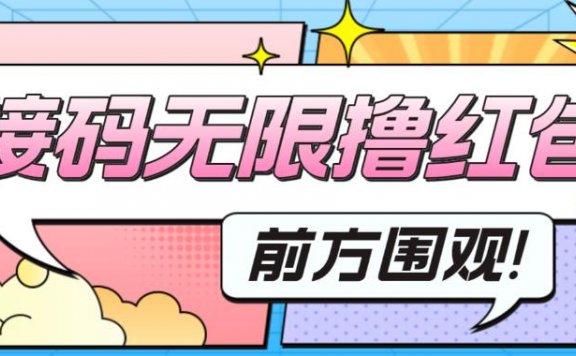 最新某短视频平台接码看广告，无限撸1.3元项目【软件+详细操作教程】