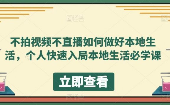 不拍视频不直播如何做好本地同城生活,个人快速入局本地生活必学课