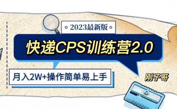 快递CPS 陪跑训练营2.0：月入2万的正规蓝海项目