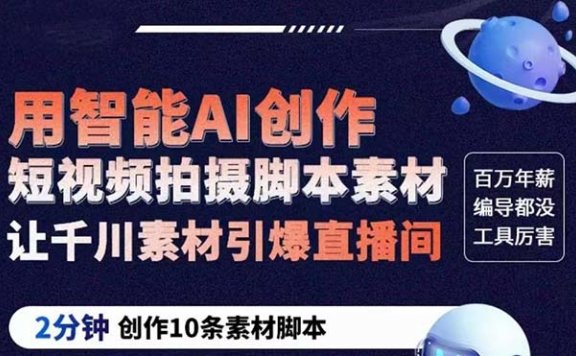 ChatGPT创作短视频拍摄脚本素材 2分钟创作10条素材脚本 让千川素材引爆直播间
