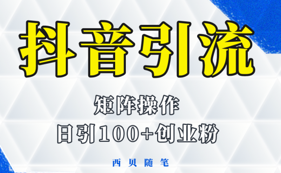 抖音图文引流玩法，矩阵操作，一天能引100多创业粉