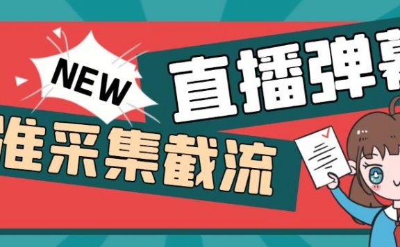引流必备-斗音直播间弹幕监控脚本 精准采集快速截流【脚本+教程】