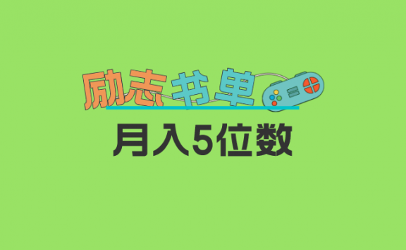 2023抖音新励志书单玩法,适合小白0基础,利润可观 月入5位数!