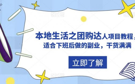 抖音同城生活之团购达人项目教程,适合下班后做的副业,干货满满