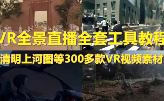 抖音最火的VR全景视频直播项目  清明上河图直播间搭建(素材+教程+直播权限开通)