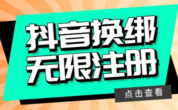 最新无限注册抖音号教程,无限换绑接码注册【自测,随时可能失效】