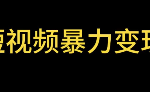 最新短视频变现项目,工具玩法情侣姓氏昵称,非常的简单暴力【详细教程】