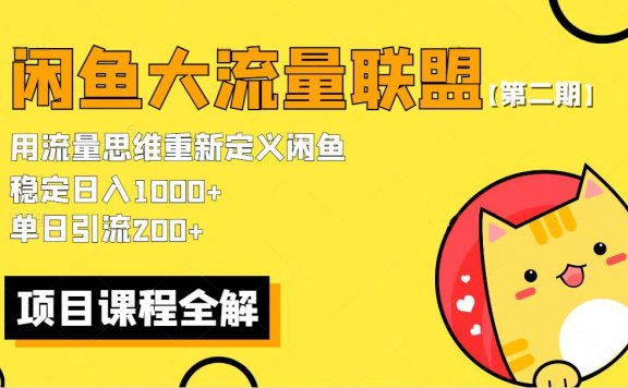 【第二期】最新闲鱼大流量联盟骚玩法,单日引流200+,稳定日入1000+