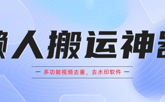 懒人搬运神器，多功能视频去重，去水印软件手机版app