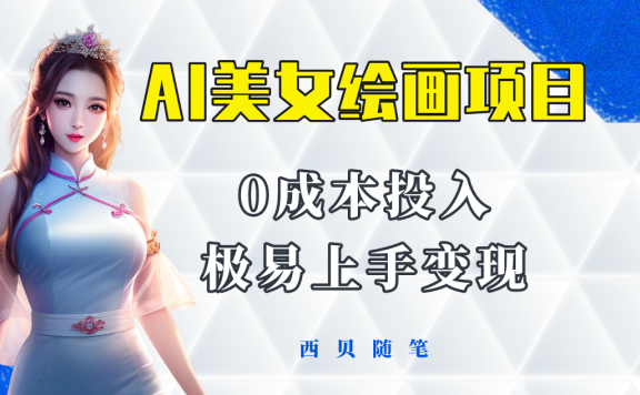 今年最火的AI美女绘画项目 保姆级教程分享 多重变现方式 让小白轻松上手