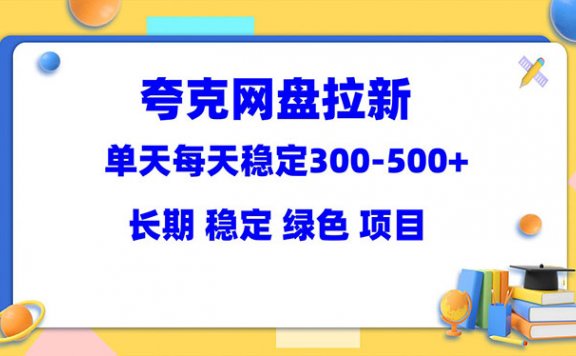 夸克网盘拉新项目:单天稳定300-500+长期 稳定 绿色(教程+资料素材)