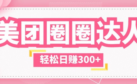 美团圈圈玩法,这样做,一天撸300+没有压力  零成本,不被坑