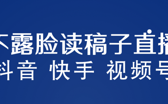 不露脸读稿子直播玩法，抖音快手视频号，月入3w+详细视频课程