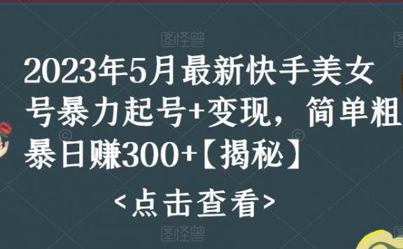快手暴力起号+变现2023五月最新玩法,简单粗暴 日入300+